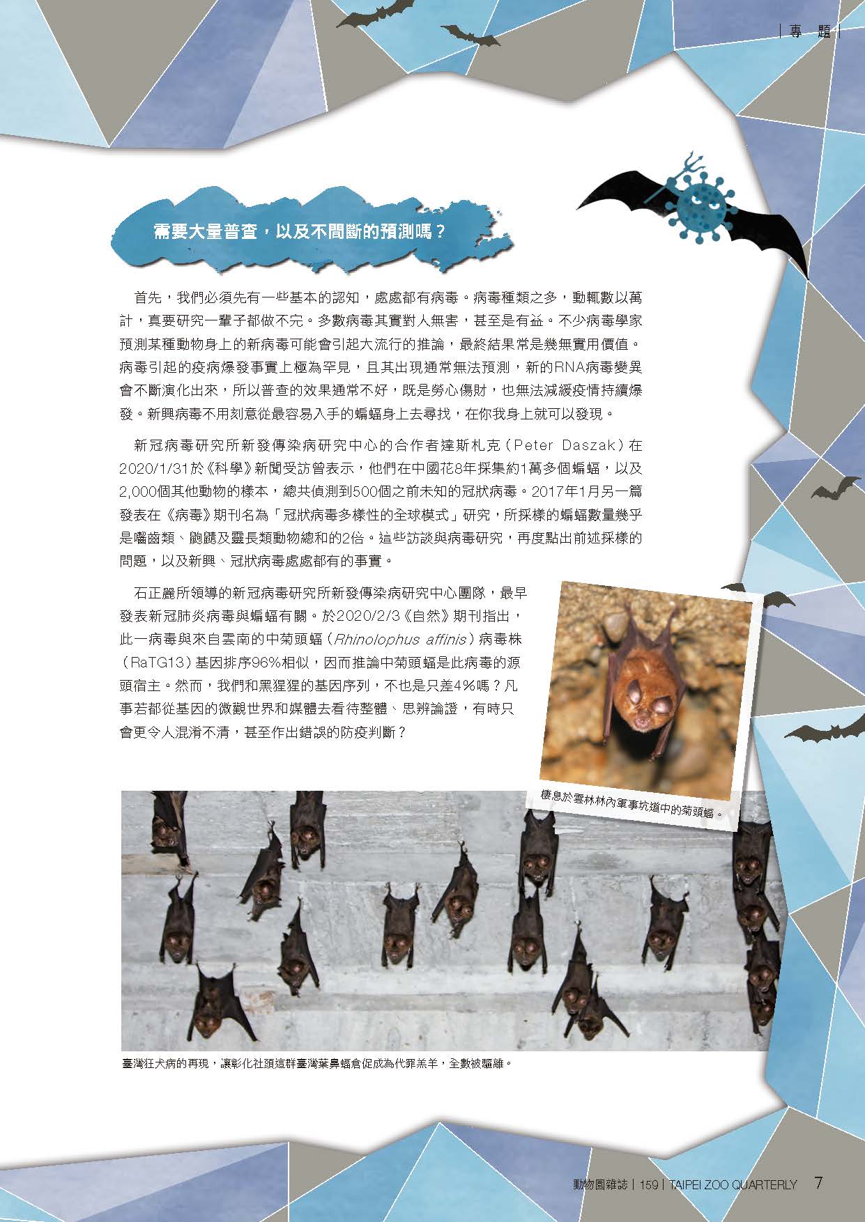 4張恒嘉。2020。蝠兮-蝙蝠病毒與人。動物園雜誌，159期，頁-。 - 複製 (4).jpg