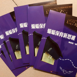 張恒嘉(2022) 蝙蝠保育新思維_蝙蝠屋、蝙蝠巢箱。共63頁。雲林縣政府出版。